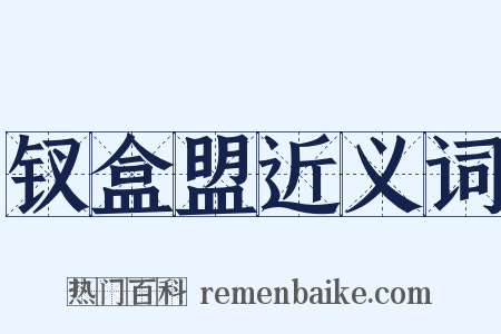 钗盒盟近义词是什么意思的图片